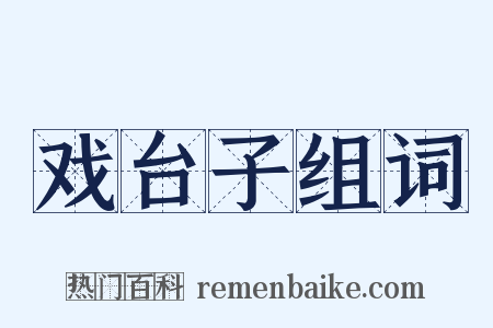 戏台子组词是什么意思的图片